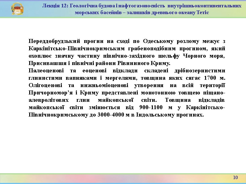 10 Лекція 12: Геологічна будова і нафтогазоносність  внутрішньоконтинентальних морських басейнів – залишків древнього